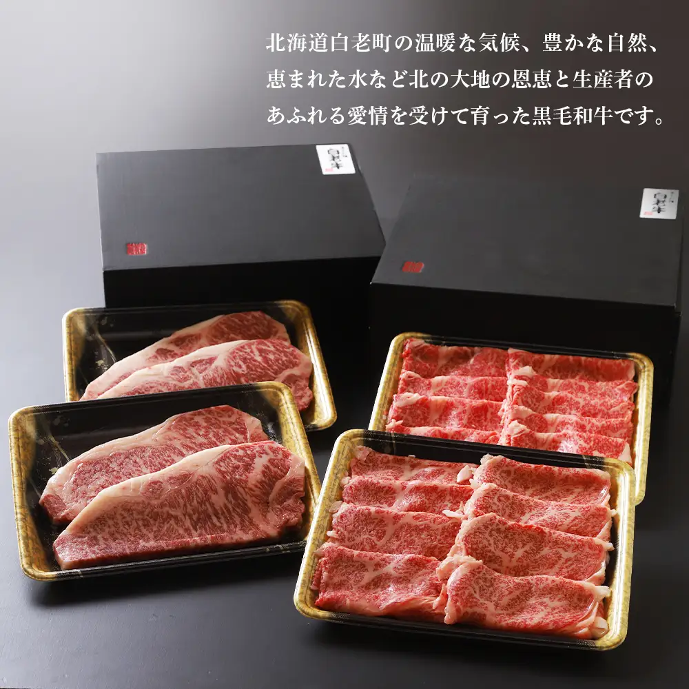 白老牛ステーキ・すき焼きセット(松)