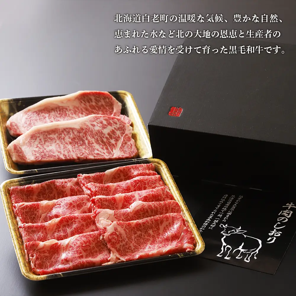 白老牛ステーキ・すき焼きセット(竹)