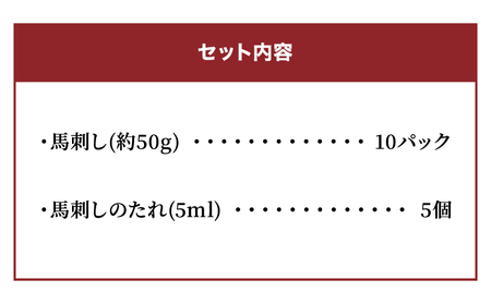 国産 馬刺し 10人前 500g 約50g×10パック 馬肉 ばさし 小分け たれ付き