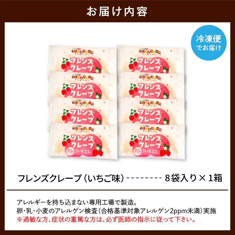 卵・乳・小麦不使用 【フレンズクレープ （いちご）】 お試し1箱 山形県 東根市 シロッコさがえ提供 hi010-015（スイーツ クレープ 冷凍クレープ デザート 学校給食 おやつ 安心安全 アレルギー対応 山形県 東根市 ふるさと納税）
