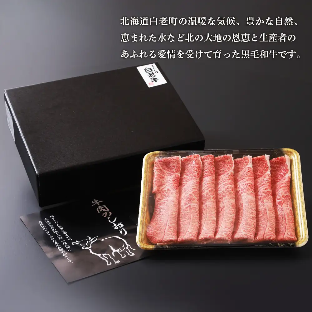 白老牛肩すき焼き用 300g