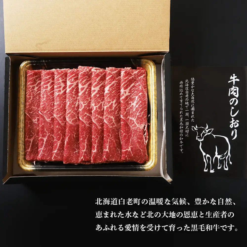 白老牛ももすき焼き用　400g