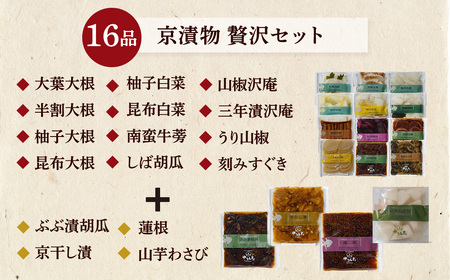 京・お漬物処やました 漬物 16品
