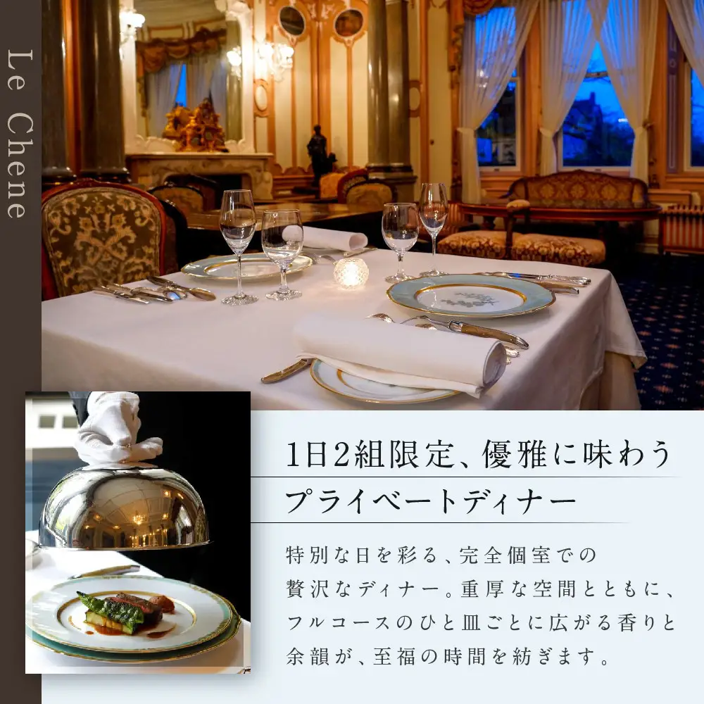 【長楽館】FRENCH LE CHENE ペアディナー食事券＜個室利用＞| 京都 迎賓館 食事券