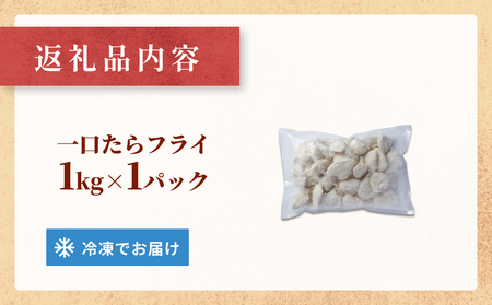 一口たらフライ　1kg 冷凍 鱈 またら フライ おかず おつまみ サクサク 美味しい 簡単調理