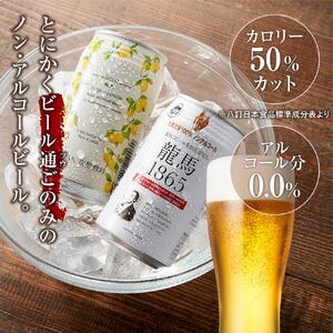 【日本ビール】龍馬1865・龍馬レモン(ノンアルコールビール)各・350ml×12缶　2種類　24缶◆