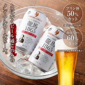 【日本ビール】＜3ヵ月定期便＞龍馬1865(ノンアルコールビール)350ml×24缶×3回◆