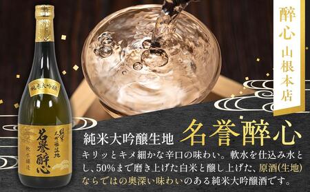 【びんご圏域連携】日本酒 飲み比べセット 天寶一「中汲み大吟醸40」（福山市）・醉心山根本店「純米大吟醸生地 名誉醉心」（三原市）・中尾醸造「大吟醸まぼろし」（竹原市）【BADL001】