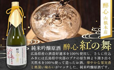 【びんご圏域連携】日本酒 飲み比べセット 天寶一「中汲み純米大吟醸40」（福山市）・醉心山根本店「醉心 紅の舞 純米吟醸原酒」（三原市）・中尾醸造「純米大吟醸 まぼろし」（竹原市）【BADL002】