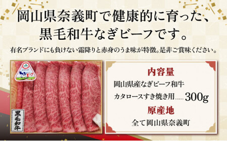 【岡山県産なぎビーフ和牛】 カタロースすき焼き用約300g 肩ロース 黒毛和牛 牛肉 冷凍  