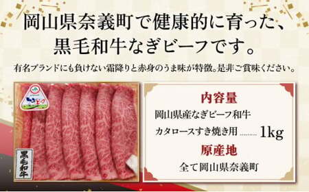【岡山県産なぎビーフ和牛】　カタロースすき焼き用約1kg（500g×２）肩ロース 黒毛和牛 牛肉 小分け 冷凍  