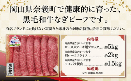 合計8.5kg!【なぎビーフ】ロースステーキ用ブロック約5kg　肩ローススライス約2kg　モモバラ焼肉約1.5kg 黒毛和牛 牛肉 小分け 冷凍