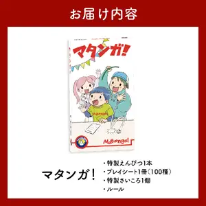 マタンガ！【大阪府吹田市】ゲーム 玩具 おもちゃ 雑貨 アクション パーティーゲーム