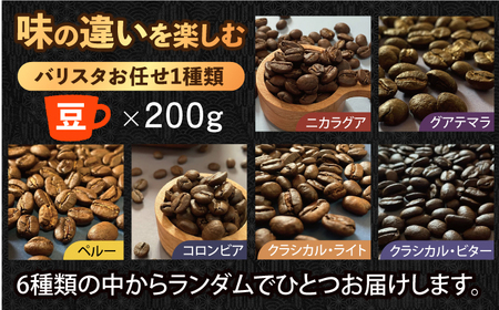 【自家焙煎】コーヒー豆 200g×1 / 珈琲 コーヒー 飲料[AFBJ006]