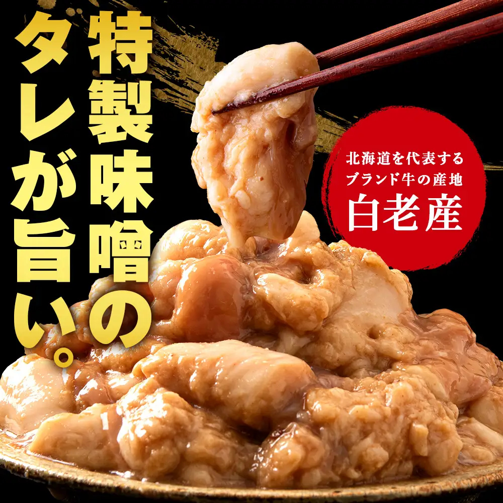 白老産黒毛和牛 味噌焼肉用MIXホルモン 800g (400g×2パック)  7日営業日以内発送 CK010