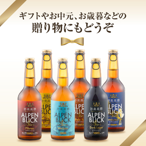 妙高高原アルペンブリックビール 6種 330ml 6本セット