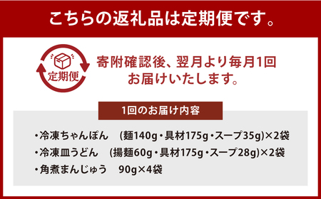 【全3回定期便】具材付き！長崎ちゃんぽん・皿うどん揚麺・角煮まんじゅう 詰合せ ／ みろく屋 計24個 チャンポン 皿うどん 角煮まん 角煮饅頭 冷凍 惣菜 ギフト 贈り物