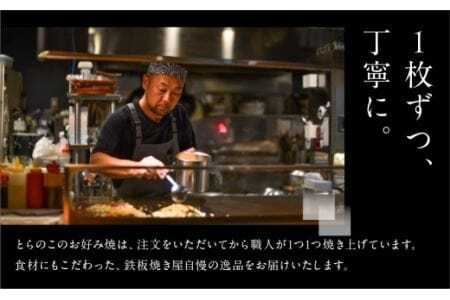 絶品！無添加・手作り『超ふわふわお好み焼き　豚肉３枚』                                                                                                                                                                                                          