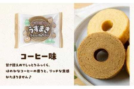 うずまきバウムクーヘン＆うずまきコーヒーバウムクーヘン（12袋×2種）