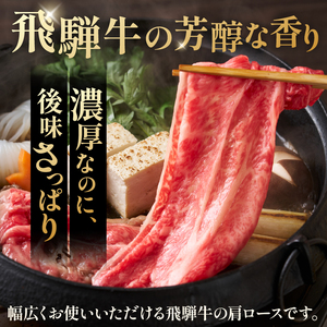 『飛騨牛』肩ロース　すき焼き・しゃぶしゃぶ用薄切り　800g 【0110-003】 牛肉 ﾌﾞﾗﾝﾄﾞ牛 国産牛 肩ﾛｰｽ 飛騨牛 牛肉 肉 牛 ｷﾞﾌﾄ 黒毛和牛