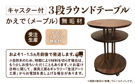 キャスター付き3段ラウンドテーブル かえで（メープル）無垢材 木製テーブル