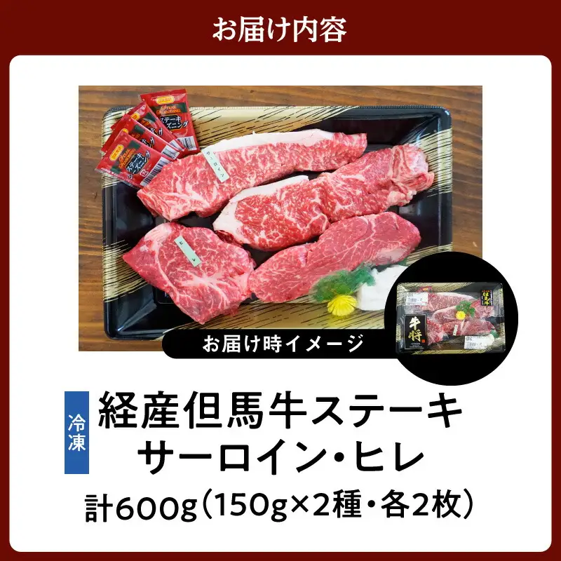 但馬牛 経産牛 ステーキ サーロインステーキ150g×2 ヒレステーキ150g×2 冷凍 牛肉  02-07