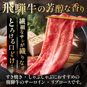 『飛騨牛』サーロイン・リブロース　すき焼き・しゃぶしゃぶ用　1,2kg 【0110-011】 牛肉 ﾌﾞﾗﾝﾄﾞ牛 国産牛 ｻｰﾛｲﾝ ﾘﾌﾞﾛｰｽ 飛騨牛 牛肉 肉 牛 ｷﾞﾌﾄ 黒毛和牛