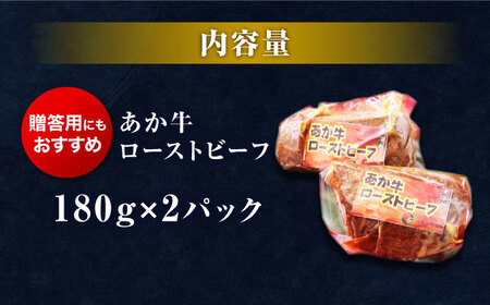 極上！本格手作り！あか牛のローストビーフ（約180g×2）【オルガニコ山鹿】[ZFH009]