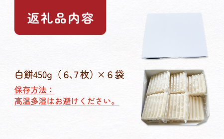 氷見の切り餅 新大正もち 白餅 450g×6袋 | 新大正もち米100％
