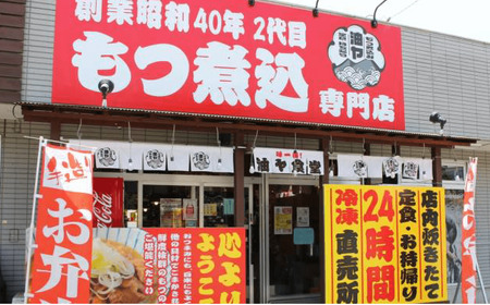 もつ煮 1.2kg 油ヤ食堂の特製もつ煮食べ比べ