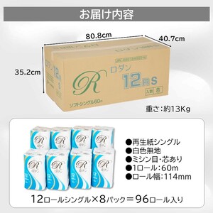 トイレットペーパー ロダン シングル 96ロール(12R×8パック) 60m 地球にやさしい 再生紙100% 白色 無香料 備蓄 防災 日用品 生活応援 生活用品 富士市 【配送不可地域：沖縄本島・離島】 [sf068-016]