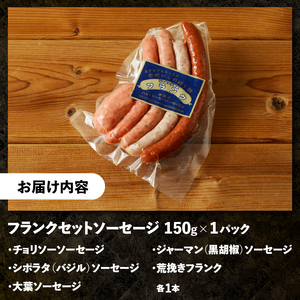 フランクセットソーセージ5種　150g×1パック ソーセージ フランク 詰合せ 5種 食べ比べ セット チョリソー シポラタ バジル 大葉 ジャーマン 荒挽きフランク 各1本 150g×1 オールポーク 豚肉100％ 天然腸 手作り お手軽 食べきり おつまみ キャンプ バーベキュー ウインナー 山梨県 北杜市 [h038]