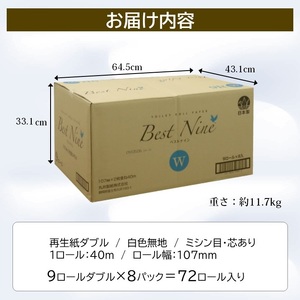 トイレットペーパー ベストナイン ダブル 72ロール (9R×8パック) (1ロール 40m) 地球にやさしい 再生紙100% 吸水性 シャワートイレにも 無地 省スペース 備蓄 防災 日用品 消耗品 生活応援 生活用品 富士市 【配送不可地域：沖縄本島・離島】 [sf068-019]