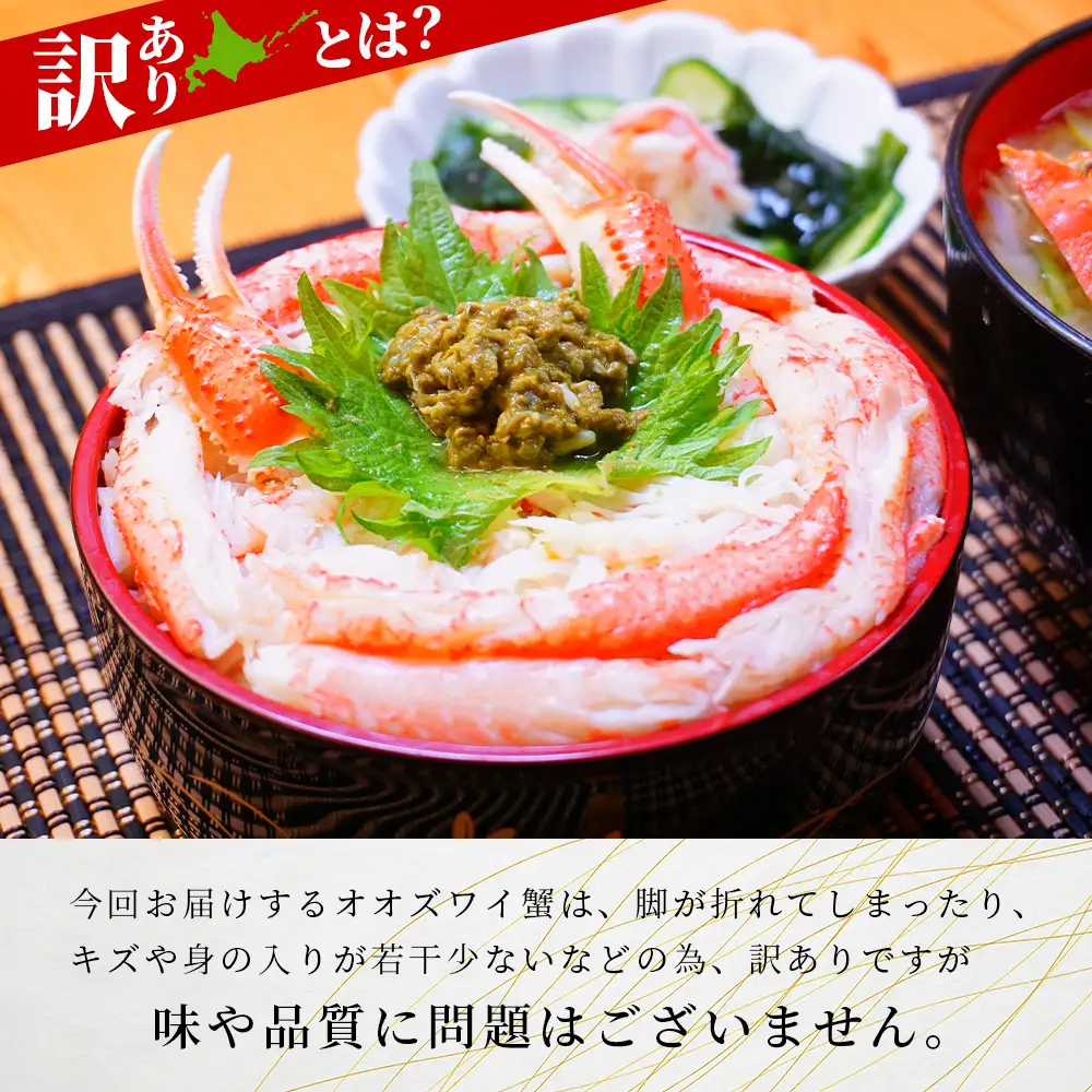 北海道産【 朝ゆで 】訳ありオオズワイガニ 1.0kg詰 ＜かにのマルマサ＞