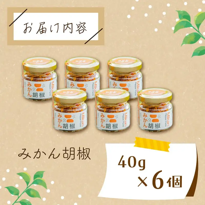 胡椒 NEED U みかん胡椒 6個 みかん 伊豆 下田 静岡 調味料