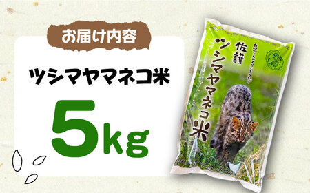 【2025年10月頃より順次発送】佐護 ツシマヤマネコ 米 5kg   米 玄米 減農薬 ねこ  [WAP001]