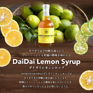 【 小豆島 】小豆島ジンジャー&ダイダイレモンシロップ2本セット シロップ ジンジャー  飲料 ドリンク シロップ ギフト 贈り物 香川 香川県 土庄 土庄町