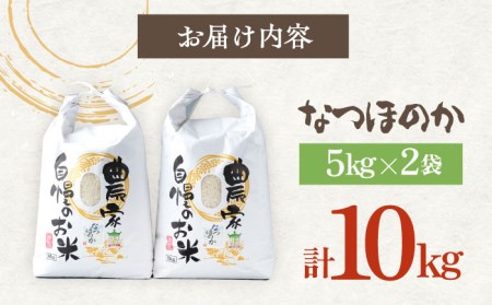 【R8年産】【2026年9月中旬頃より順次発送】対馬産 なつほのか 5kg×2「ほたる舞う三根川の米」 新米 米 お米 ご飯 ごはん 白米 10kg 10キロ 贈答用 [WAJ004]
