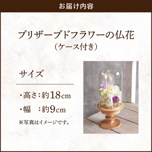 プリザーブド仏花（ケース付き）[133O11] 枯れない仏花 お彼岸仏花 お供え仏花 仏花 お悔やみ仏花 命日 お盆 初盆 新盆仏法事 仏事 一周忌 祥月命日 月命日 初七日 四十九日 告別式 お通夜 ご霊前 帰省 