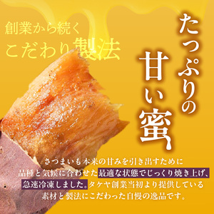 焼芋いもっ子（冷凍）お試しサイズ700g【九州産】（焼き芋のタケヤ）_焼芋いもっ子(冷凍)お試しサイズ700g 【九州産】 〔Ca238〕