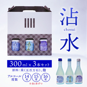 日本酒 沾水（Chosui）3本セット（14度・15度・16度 各300ml）【 日本酒 酒 若宮酒造 贈り物 国産 プレゼント ギフト 贈答 こだわり 特産品 オリジナル 綾部 京都 】