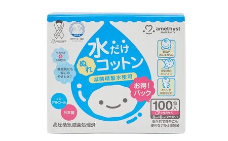【 ノンアルコール 】アメジスト 水だけぬれコットン100包×10個（1ケース） [ 個包装 敏感肌 滅菌 赤ちゃん ベビー用品 授乳 おしりふき 日本製 ] 雑貨 日用品 福祉用品 