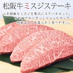【桐箱入り】 松阪牛 A5 ミスジ ステーキ (100g×4枚) 牛肉 松阪牛 高級 和牛 肉 松阪牛肉 ブランド牛 黒毛和牛 松阪 人気 プレゼント グルメ お取り寄せ 日本三大和牛 誕生日 お祝い ご馳走 パーティー 焼肉 贅沢 松良 