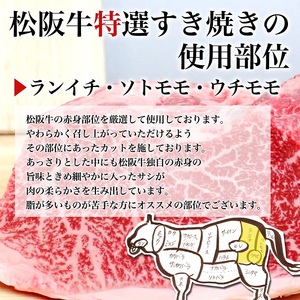 松阪牛A5特選すき焼き(800g) 牛肉 松阪牛 高級 和牛 肉 松阪牛肉 ブランド牛 黒毛和牛 松阪 人気 自宅用 グルメ お取り寄せ 日本三大和牛 誕生日 お祝い ご馳走 パーティー 贅沢 松良 