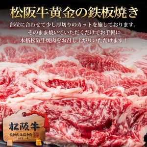 松阪牛 黄金の 鉄板焼き (300g) 牛肉 松阪牛 高級 和牛 焼肉 BBQ バーベキュー 牛 松阪牛肉 ブランド牛 黒毛和牛 松阪 人気 自宅用 グルメ お取り寄せ 日本三大和牛 誕生日 お祝い ご馳走 パーティー 贅沢 松良 