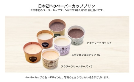 くるりとペーパーBOX6 [ プリン 6個入り 食べ比べ クリームチーズ ココア ココナッツ スイーツ お菓子 デザート エルダーフラワー ハーブ カラメル ] 