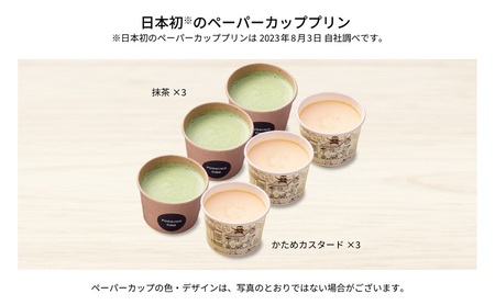 かためカスタード・抹茶BOX6 [ プリン 固め 食べ比べ 2種類 6個入り セット 詰め合わせ かため 手作り スイーツ お菓子 デザート 洋菓子 三重県 津市 ]