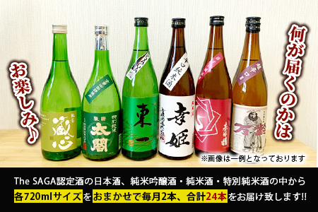 【定期便】【１２ヶ月】TheSAGA認定酒 おたのしみ定期便【毎月1回720ml×2本を計12回お届け】[佐賀県 鹿島市 定期便 12回 お酒 酒 おさけ 日本酒 TheSAGA認定酒 TheSAGA 認定酒 純米吟醸酒 純米酒 特別純米酒 720ml 2本 おまかせ 定期発送 人気 おすすめ 送料無料] T-6