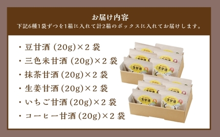 フリーズドライ 生甘酒 2箱 全6種 (各20g／1袋) 詰合わせセット ／ 豆甘酒 三色米甘酒 抹茶甘酒 生姜甘酒 いちご甘酒 コーヒー甘酒