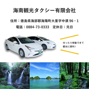 タクシー６時間貸切チケット 四国 徳島 徳島県 海陽 海陽町